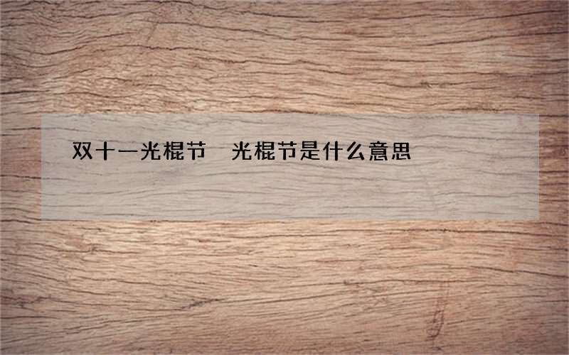 双十一光棍节 光棍节是什么意思